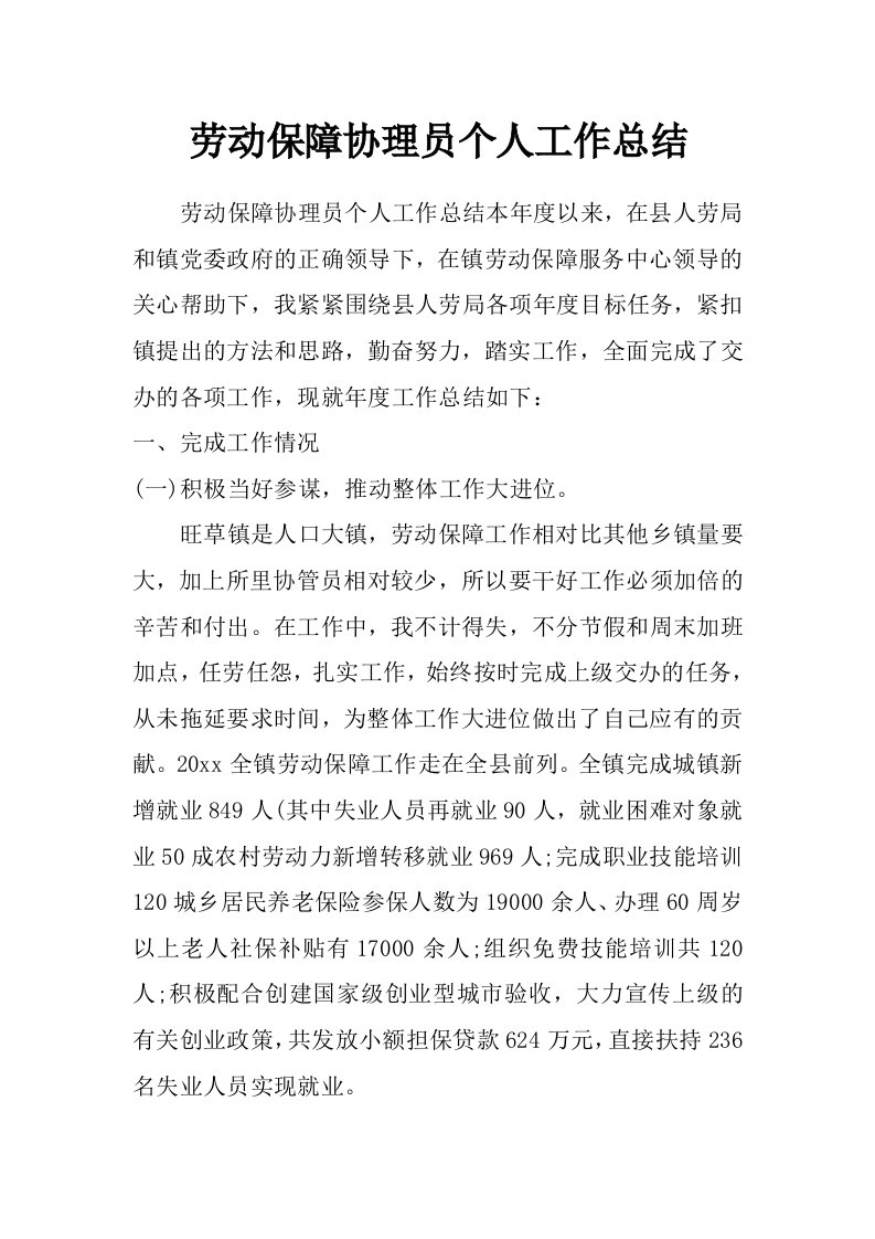 劳动保障协理员个人工作总结