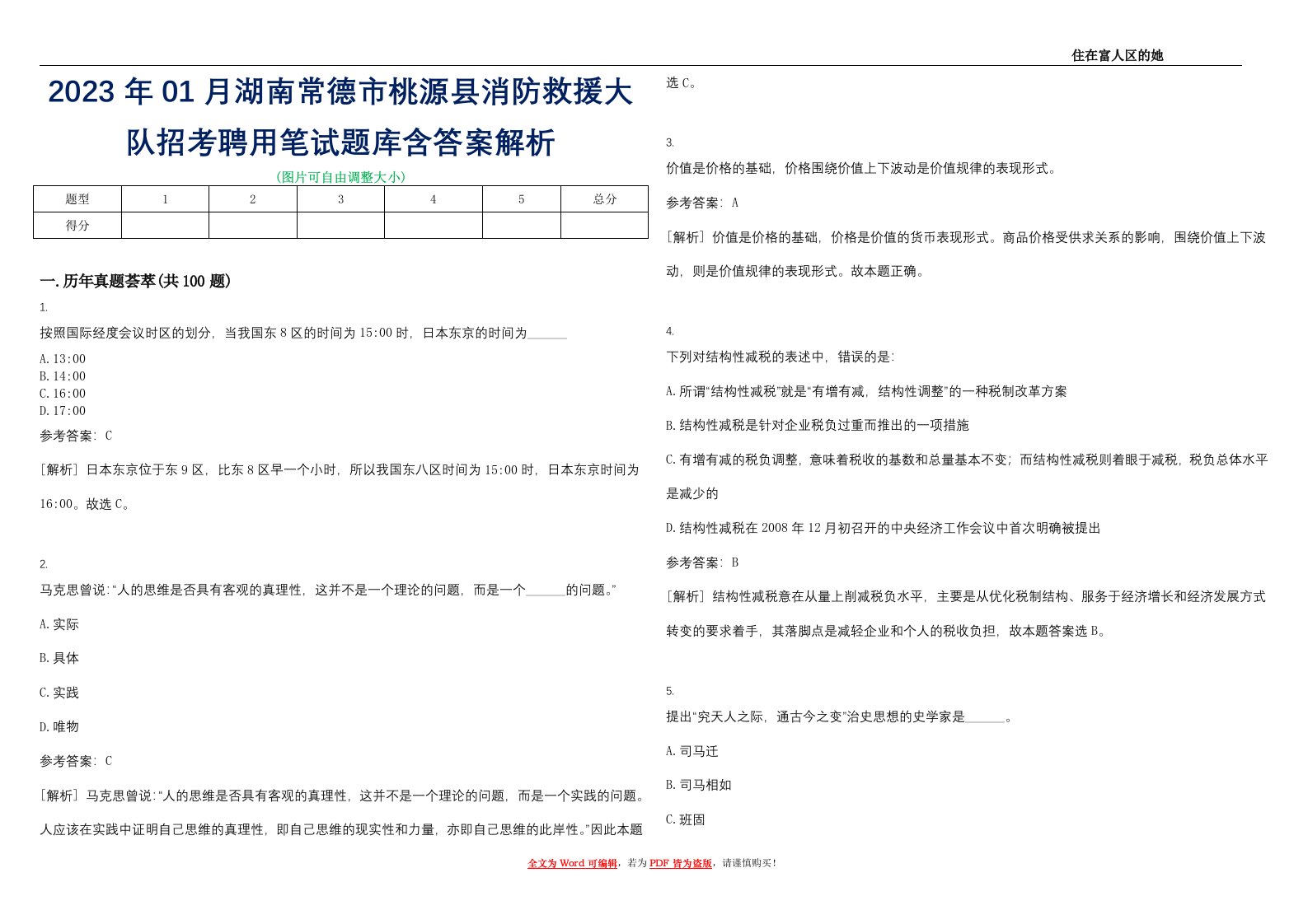 2023年01月湖南常德市桃源县消防救援大队招考聘用笔试题库含答案解析