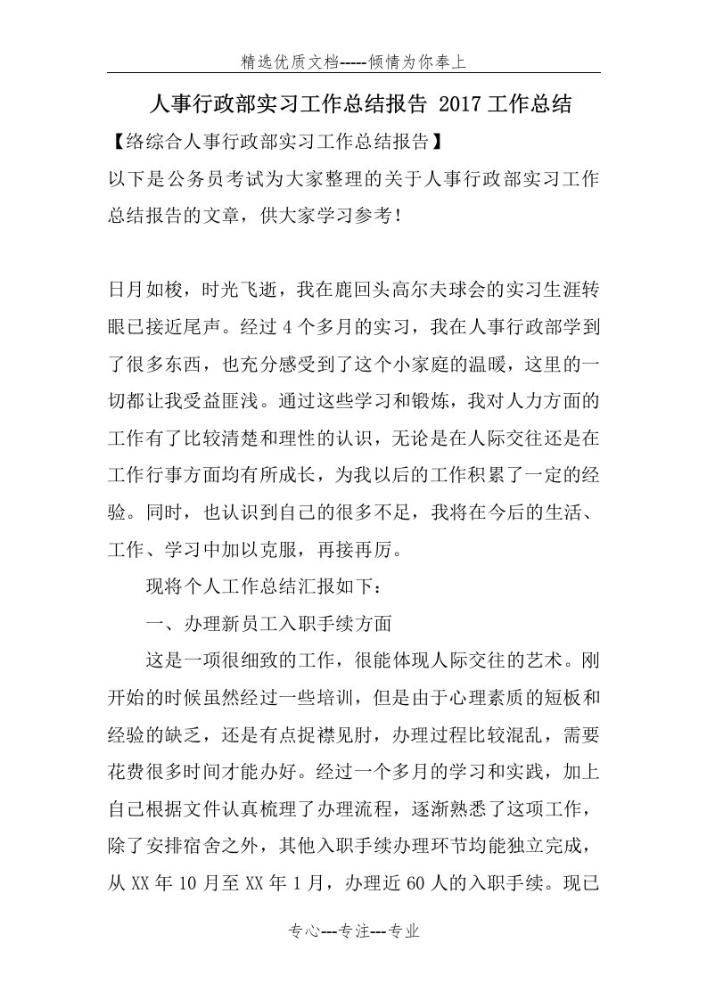 人事行政部实习工作总结报告(共11页)