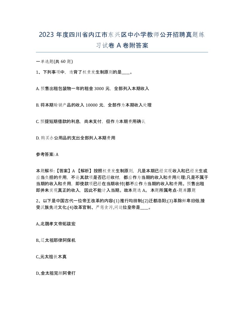 2023年度四川省内江市东兴区中小学教师公开招聘真题练习试卷A卷附答案