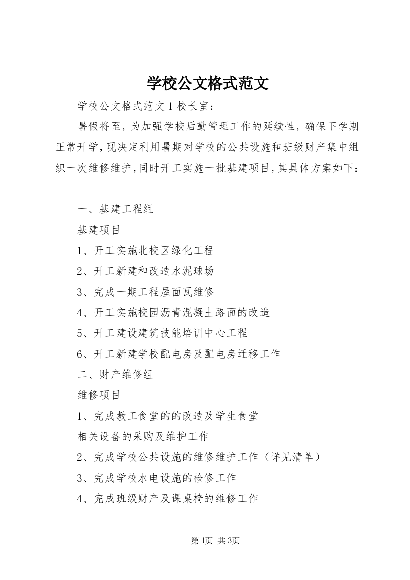 学校公文格式范文