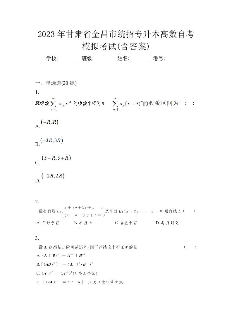 2023年甘肃省金昌市统招专升本高数自考模拟考试含答案