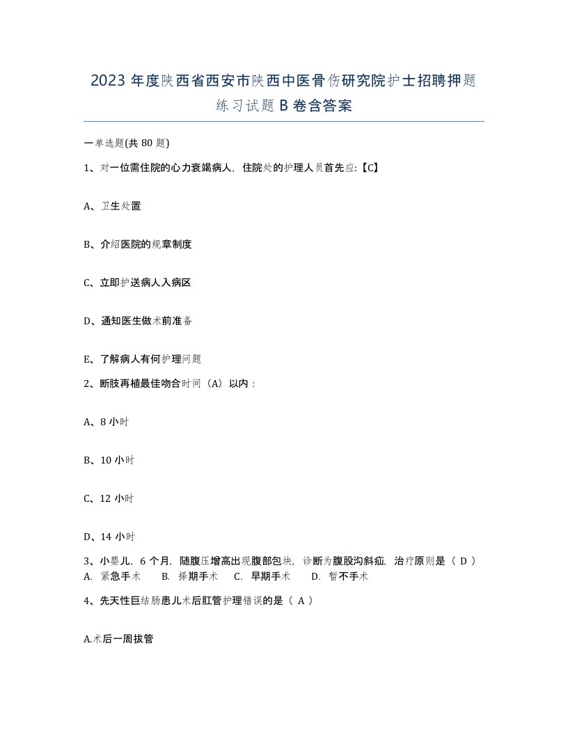 2023年度陕西省西安市陕西中医骨伤研究院护士招聘押题练习试题B卷含答案