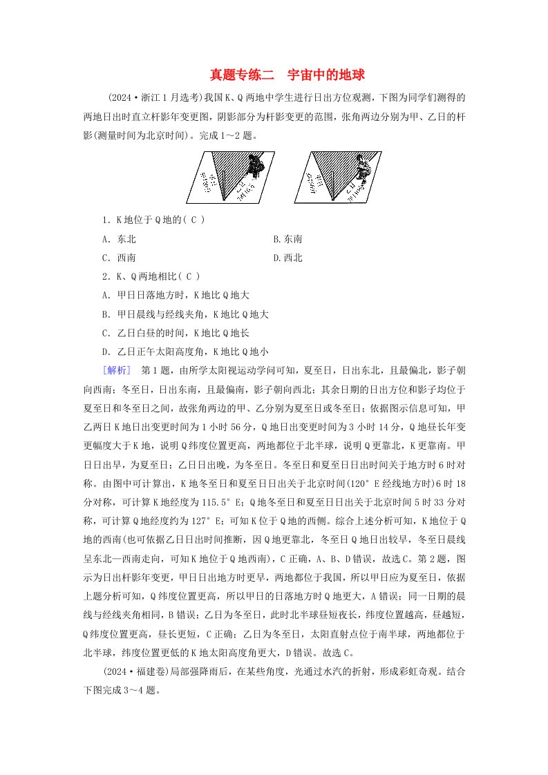 2025版高考地理一轮总复习真题专练2宇宙中的地球