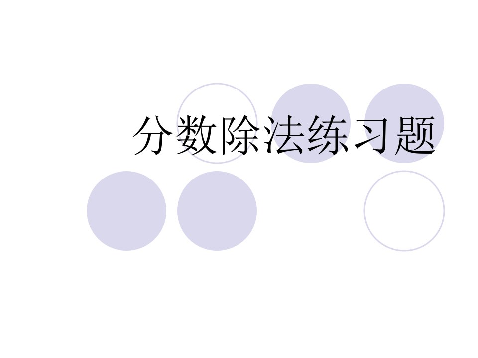 分数除法练习题