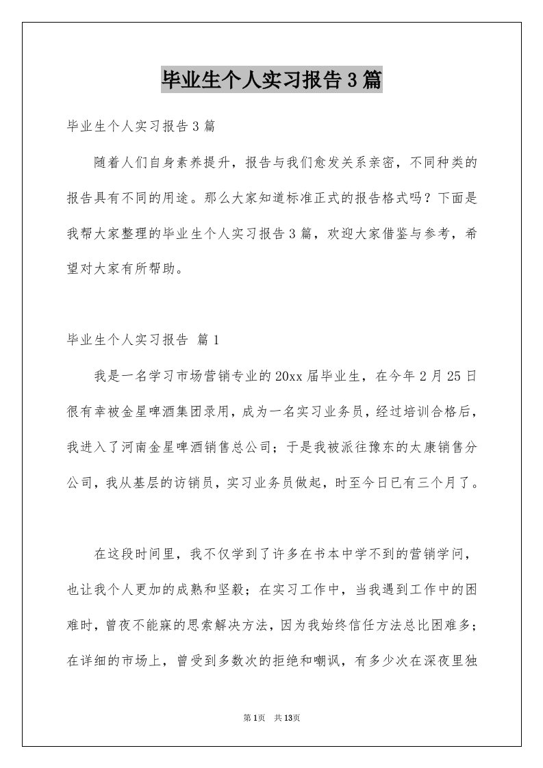 毕业生个人实习报告3篇