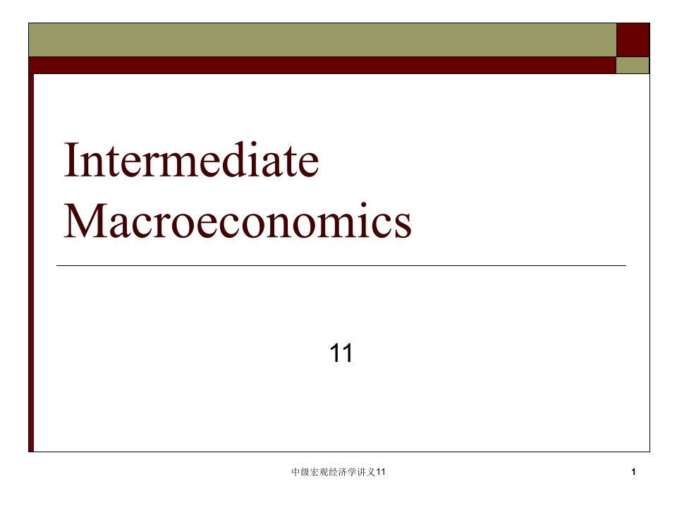 中级宏观经济学讲义11课件