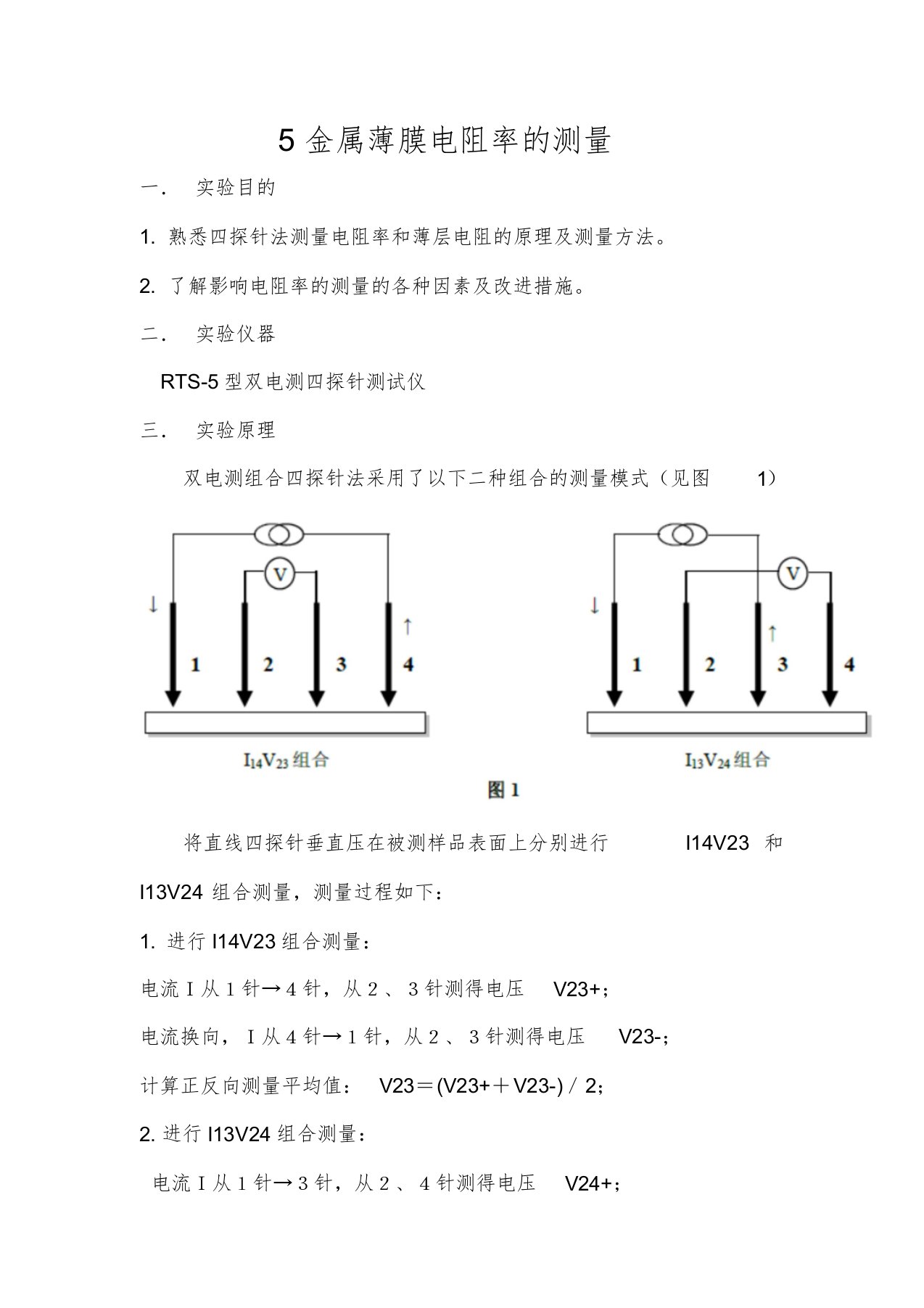 4金属薄膜电阻率的测量