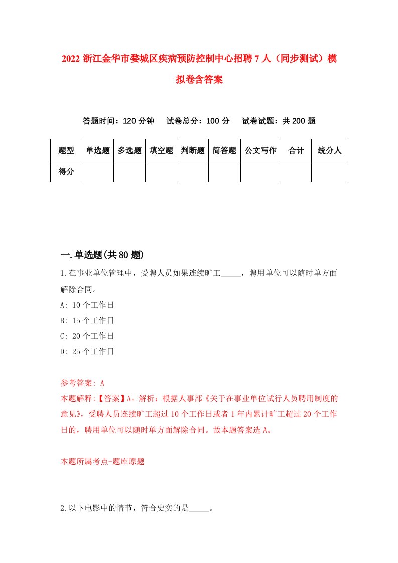 2022浙江金华市婺城区疾病预防控制中心招聘7人同步测试模拟卷含答案0