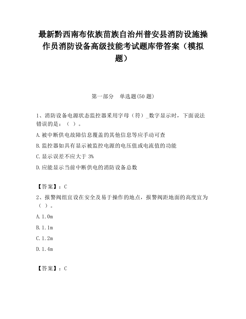 最新黔西南布依族苗族自治州普安县消防设施操作员消防设备高级技能考试题库带答案（模拟题）