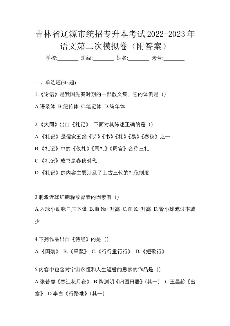 吉林省辽源市统招专升本考试2022-2023年语文第二次模拟卷附答案