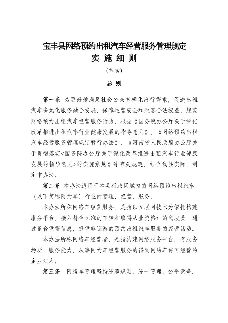 宝丰县网络预约出租汽车经营服务管理规定