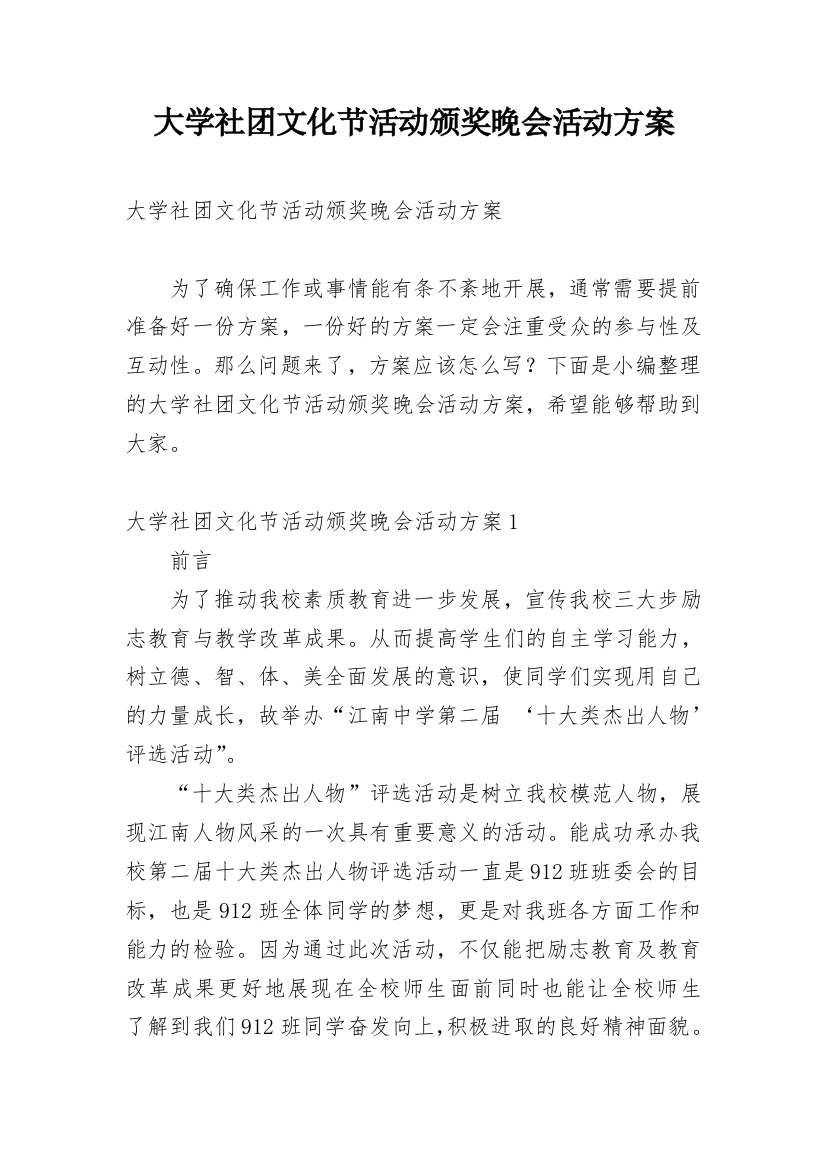 大学社团文化节活动颁奖晚会活动方案