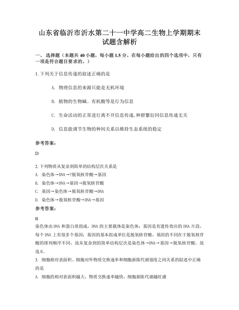 山东省临沂市沂水第二十一中学高二生物上学期期末试题含解析