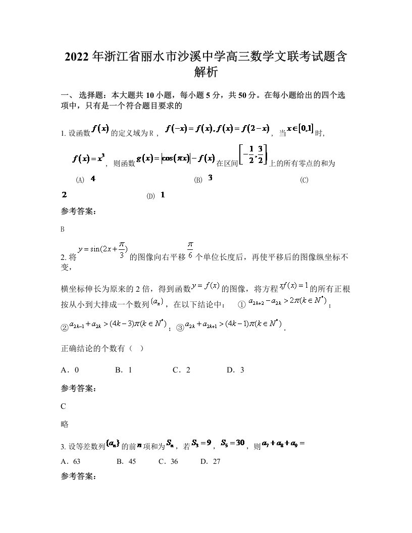 2022年浙江省丽水市沙溪中学高三数学文联考试题含解析