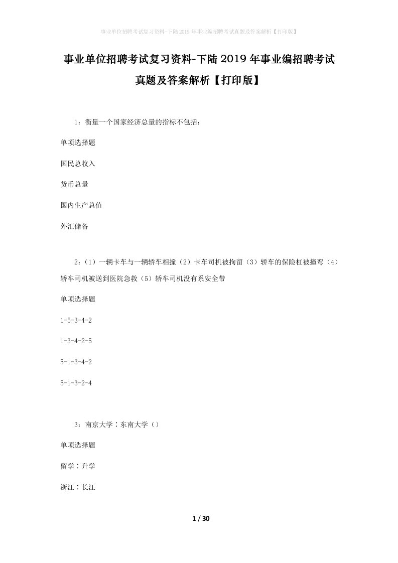 事业单位招聘考试复习资料-下陆2019年事业编招聘考试真题及答案解析打印版_1