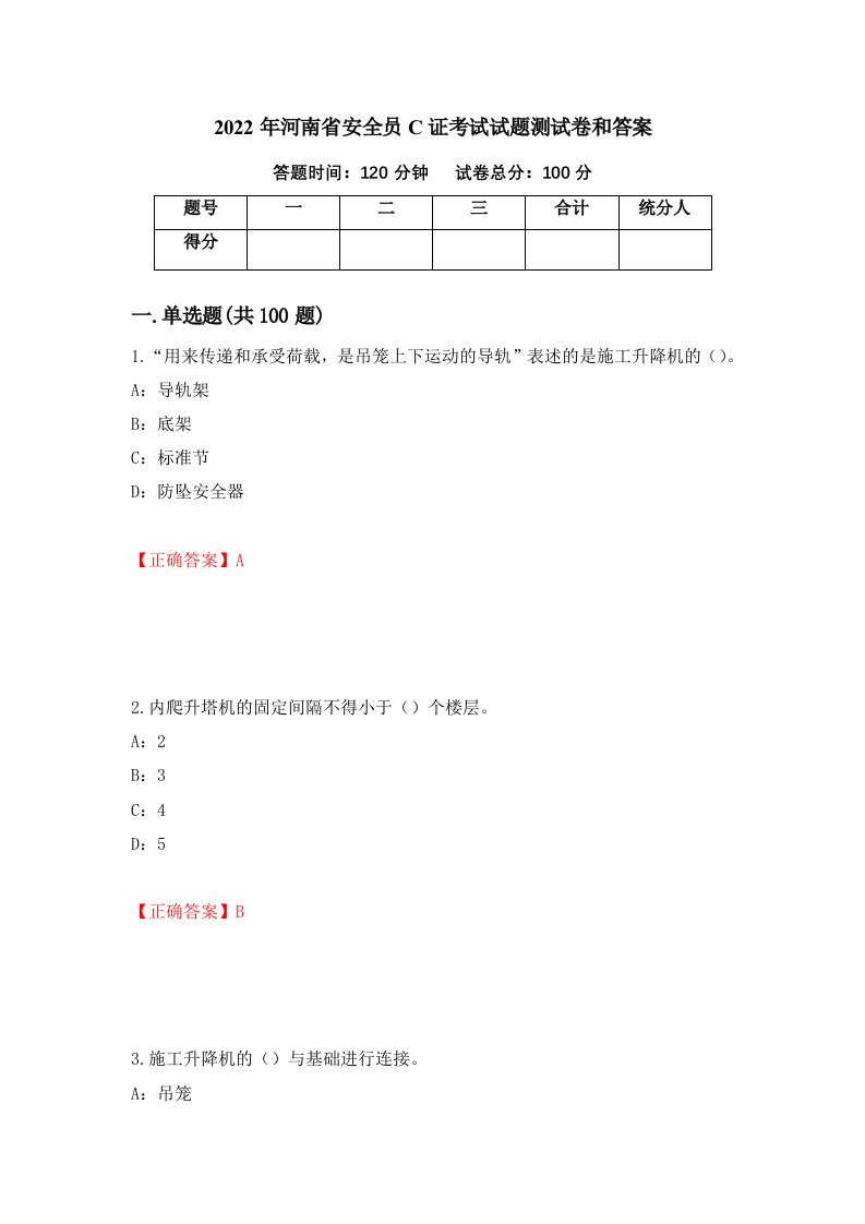 2022年河南省安全员C证考试试题测试卷和答案88