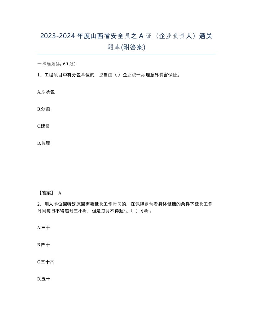 2023-2024年度山西省安全员之A证企业负责人通关题库附答案