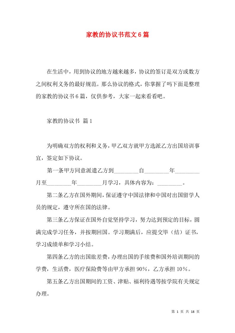 家教的协议书范文6篇