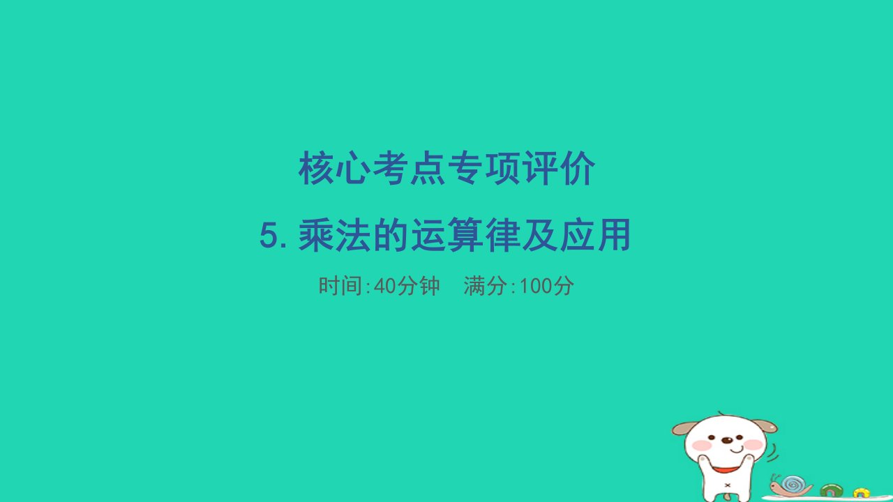 2024四年级数学下册核心考点专项评价5乘法的运算律及应用习题课件新人教版