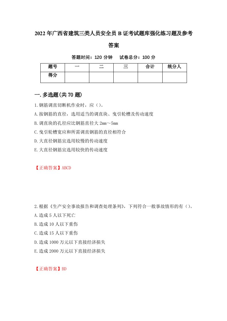 2022年广西省建筑三类人员安全员B证考试题库强化练习题及参考答案第70次