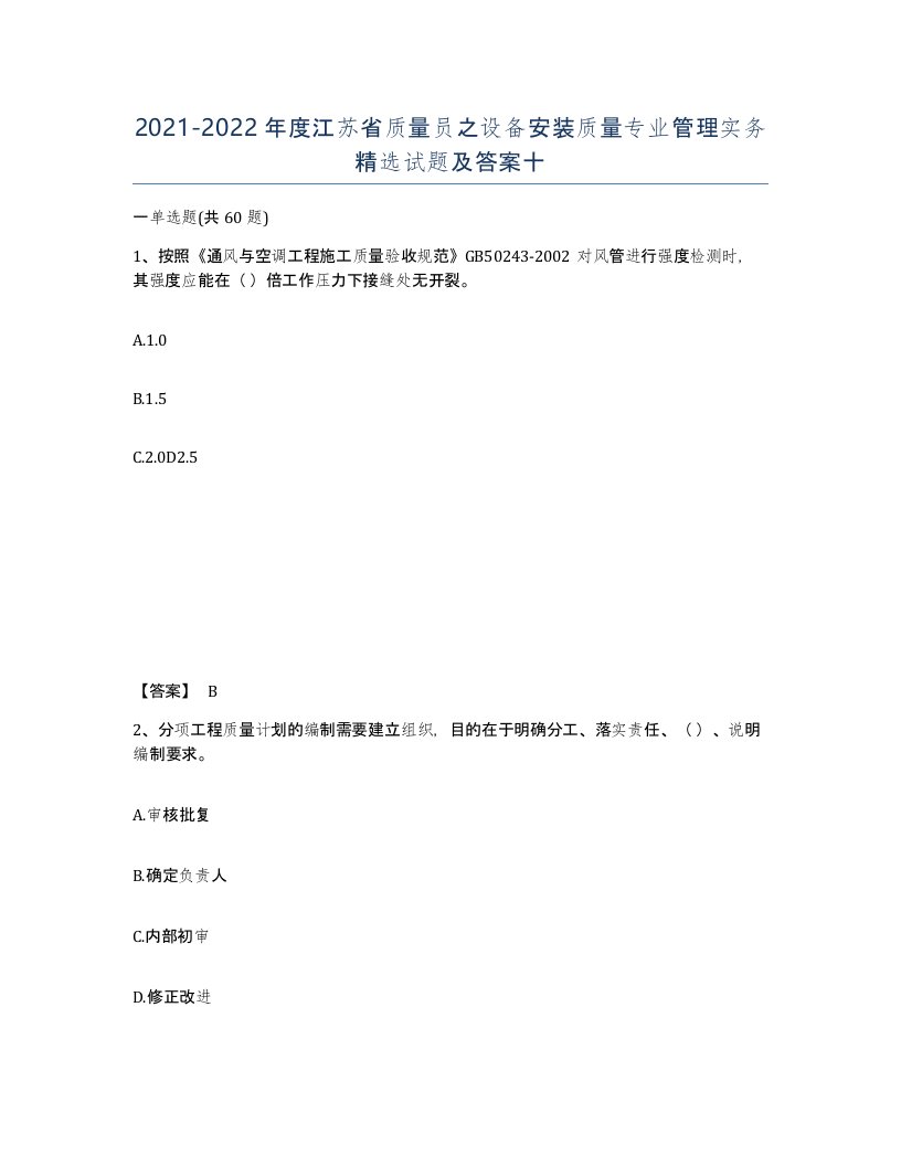 2021-2022年度江苏省质量员之设备安装质量专业管理实务试题及答案十