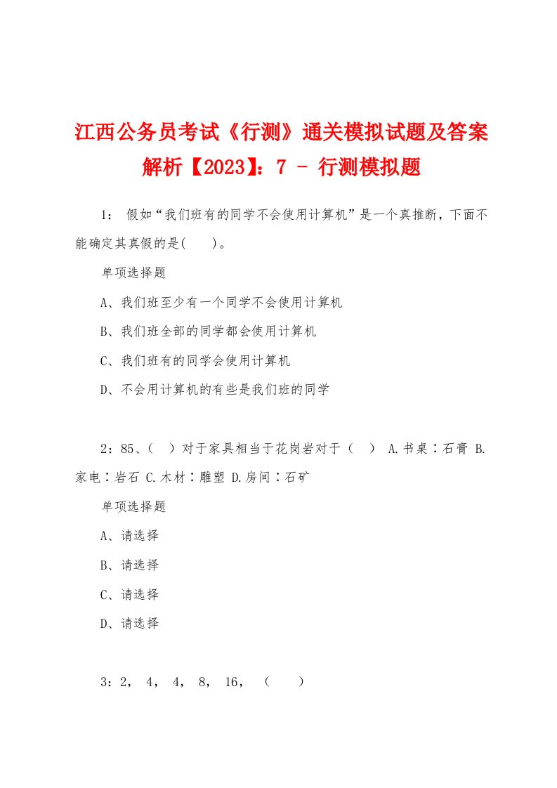 江西公务员考试《行测》通关模拟试题及答案解析【2023】：7-行测模拟题