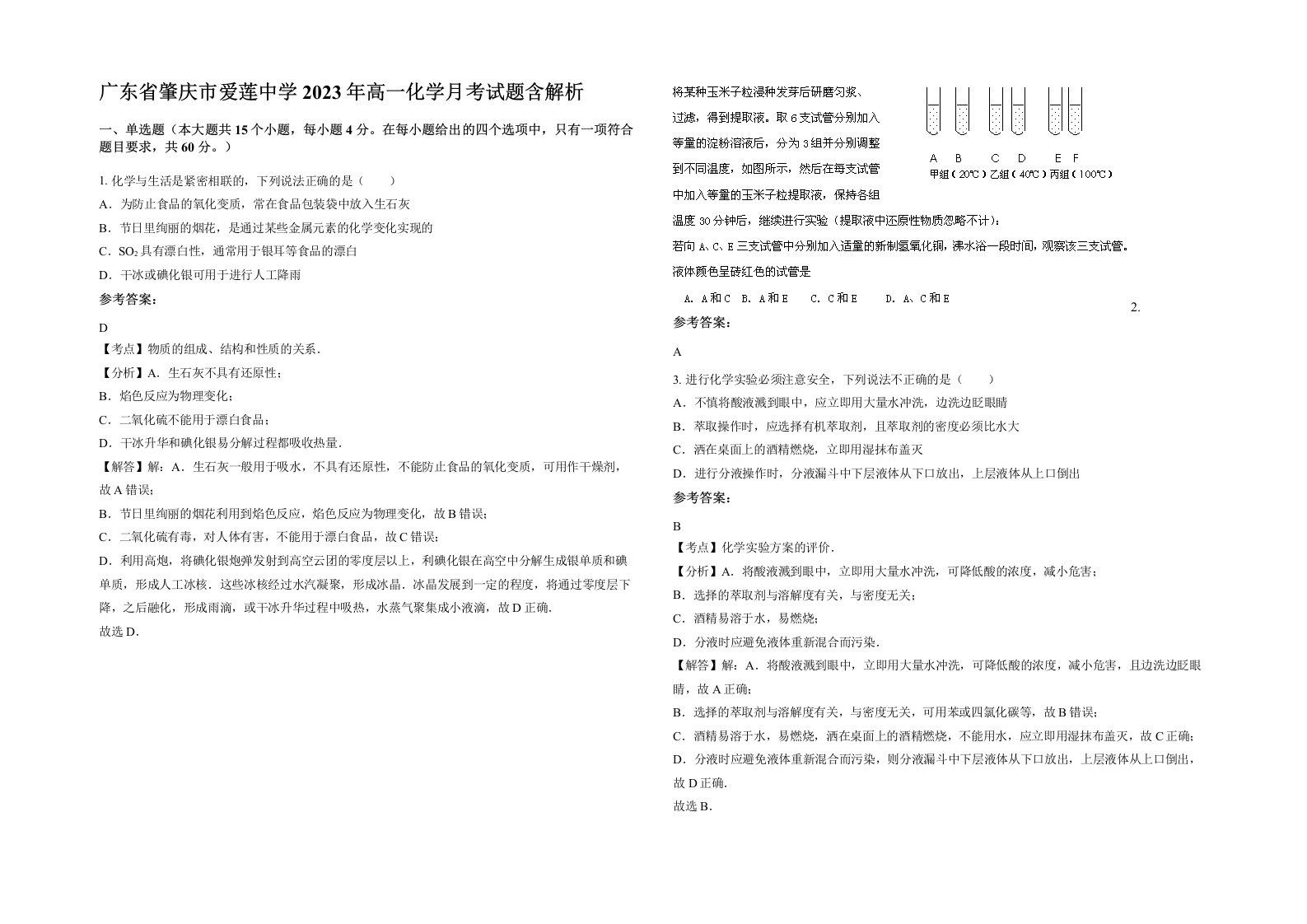 广东省肇庆市爱莲中学2023年高一化学月考试题含解析