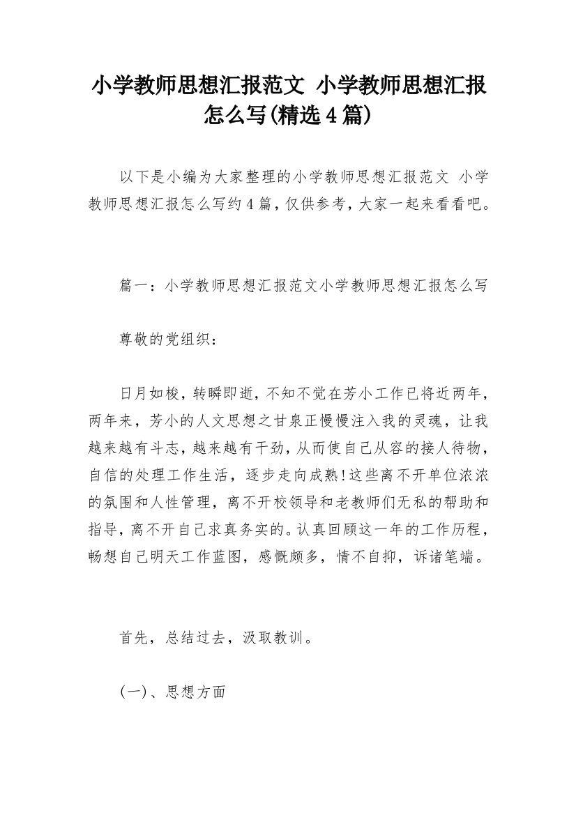 小学教师思想汇报范文