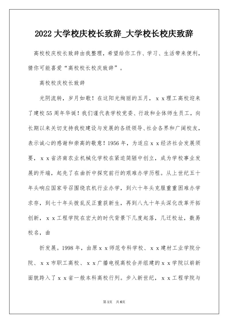 2022大学校庆校长致辞_大学校长校庆致辞