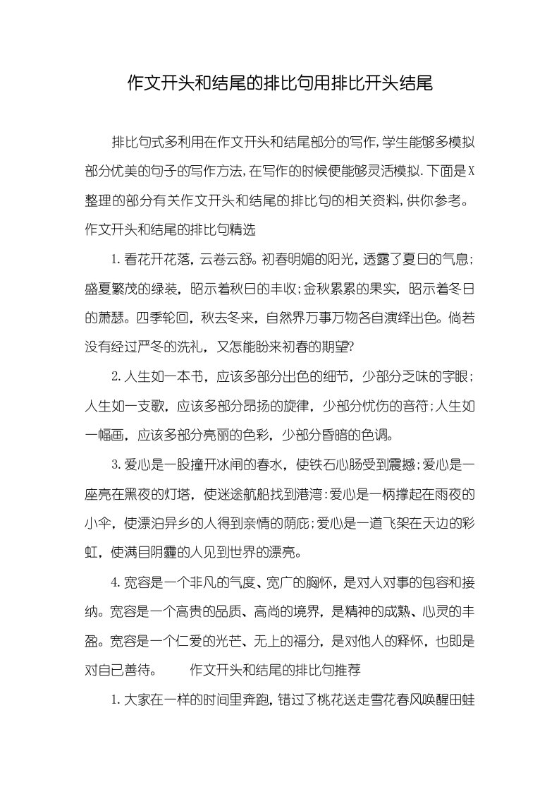 作文开头和结尾的排比句用排比开头结尾