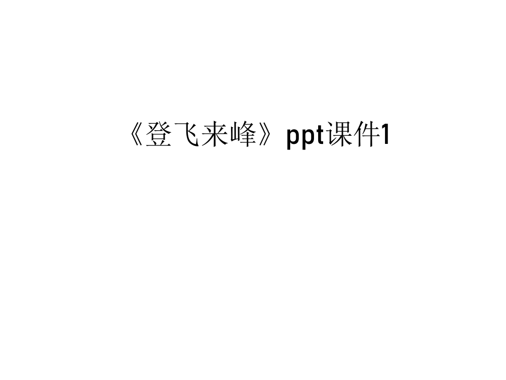 《登飞来峰》ppt课件1知识分享