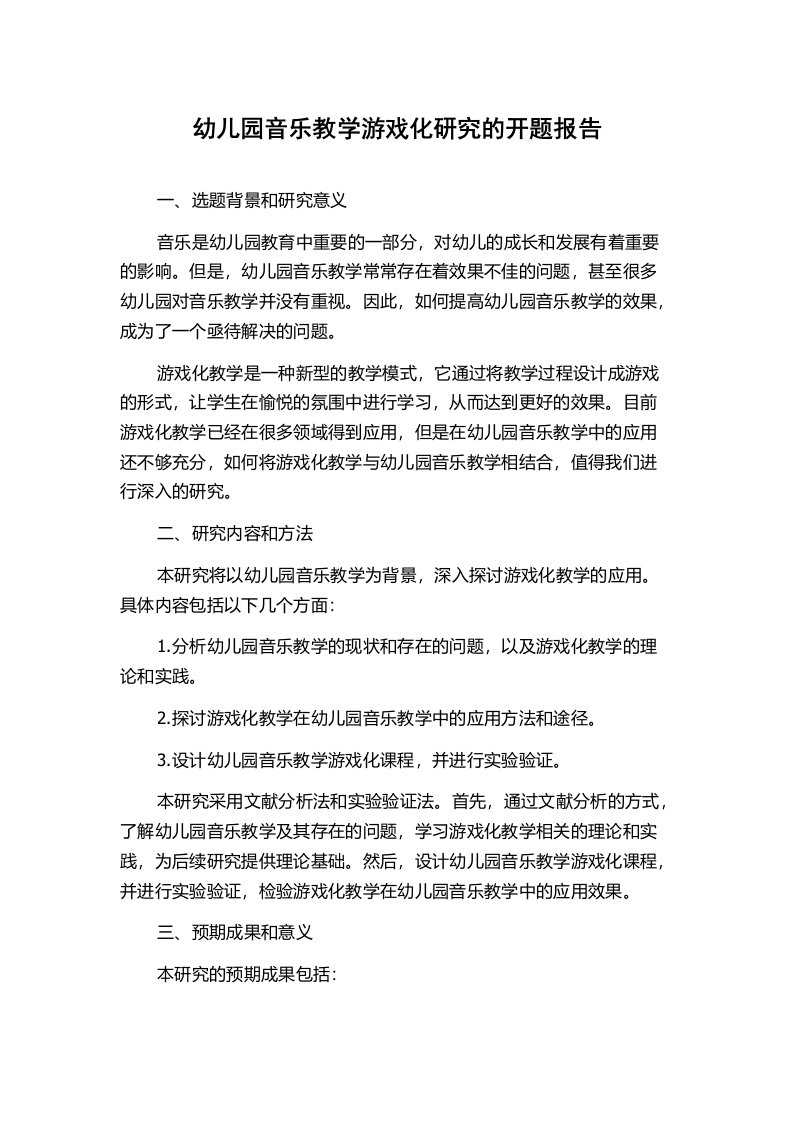 幼儿园音乐教学游戏化研究的开题报告