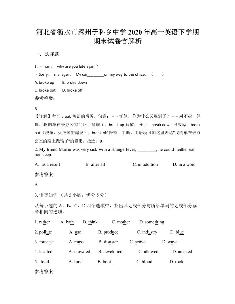 河北省衡水市深州于科乡中学2020年高一英语下学期期末试卷含解析