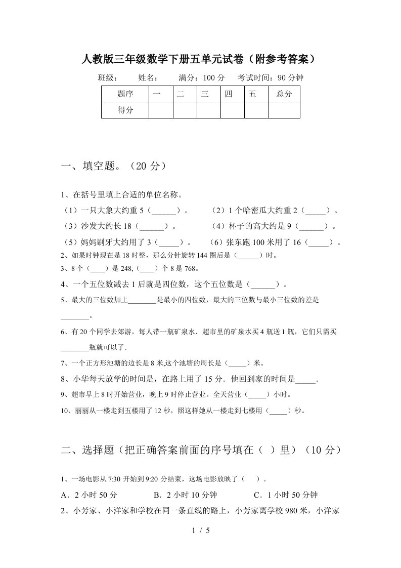 人教版三年级数学下册五单元试卷附参考答案