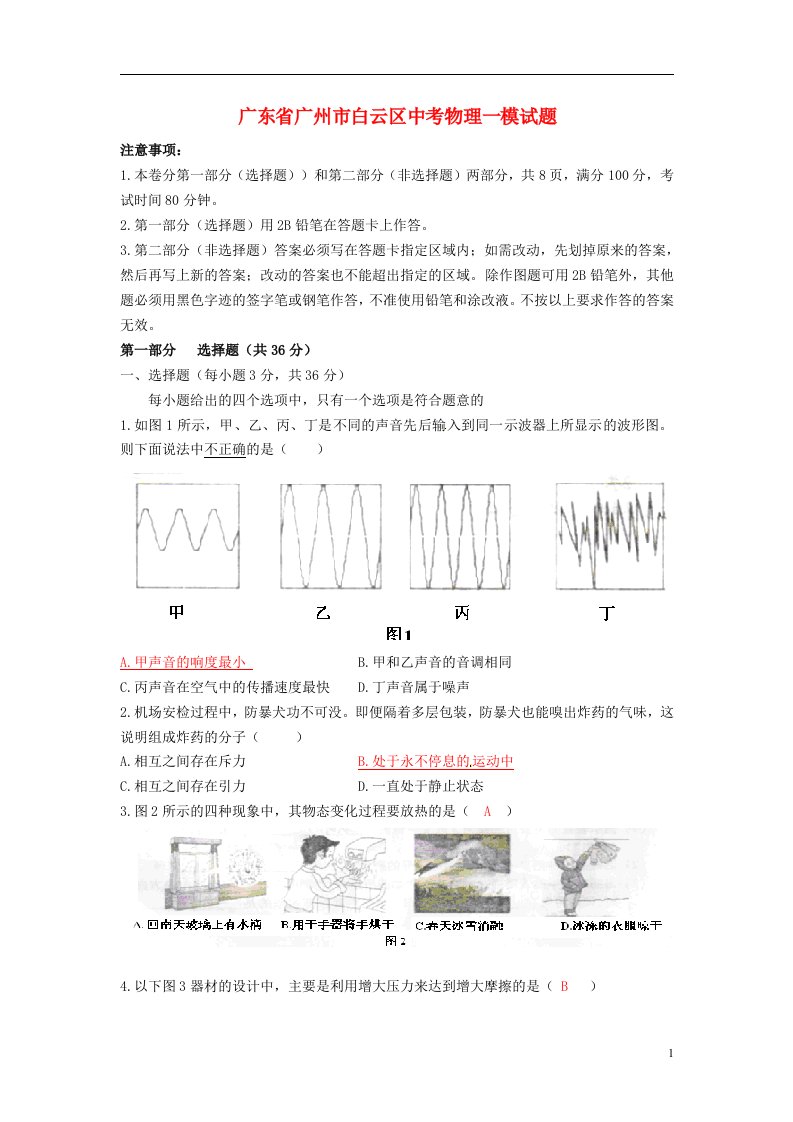 广东省广州市白云区中考物理一模试题