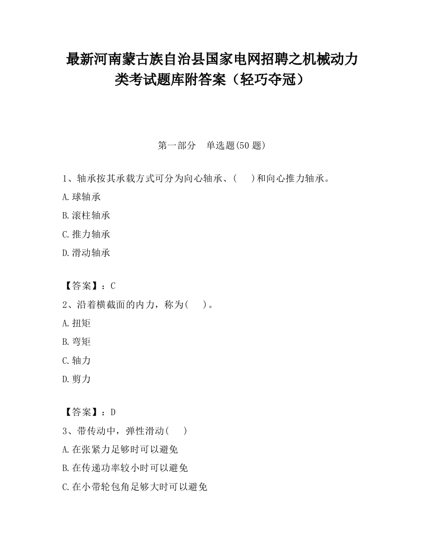 最新河南蒙古族自治县国家电网招聘之机械动力类考试题库附答案（轻巧夺冠）