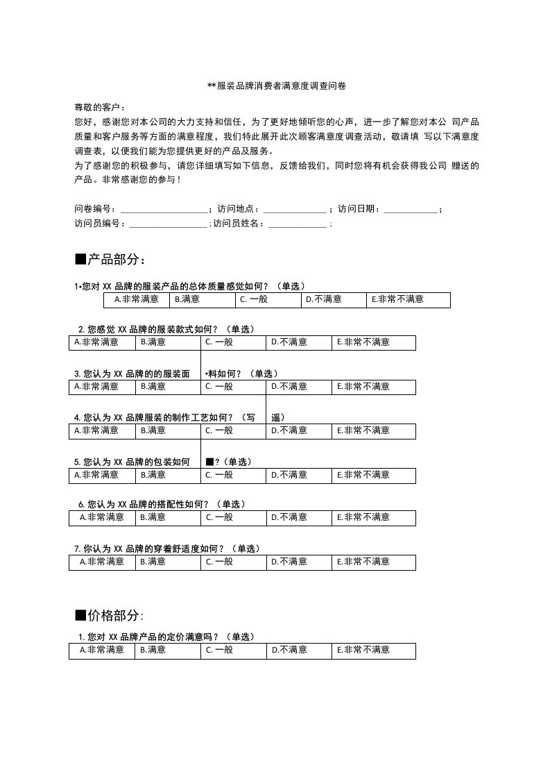 服装品牌消费者满意度调查问卷