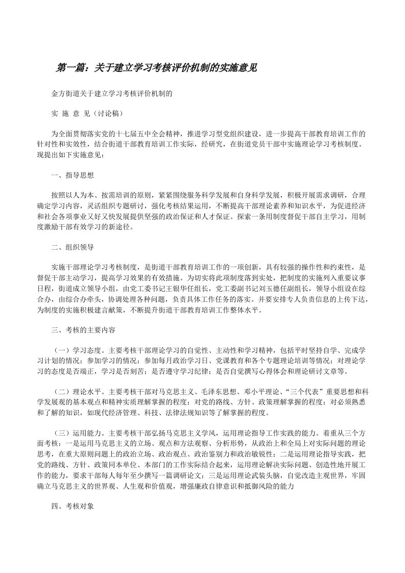 关于建立学习考核评价机制的实施意见（五篇）[修改版]