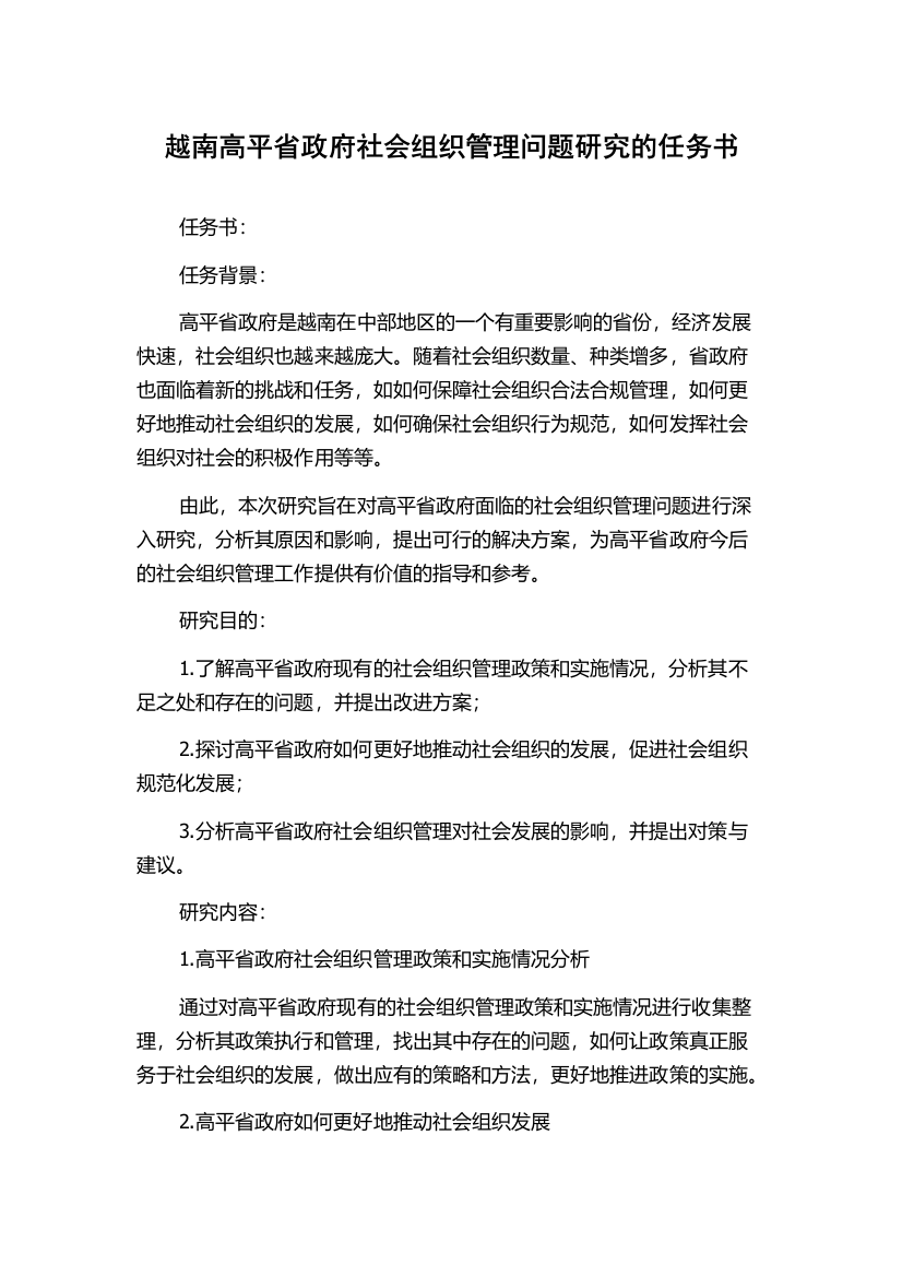 越南高平省政府社会组织管理问题研究的任务书