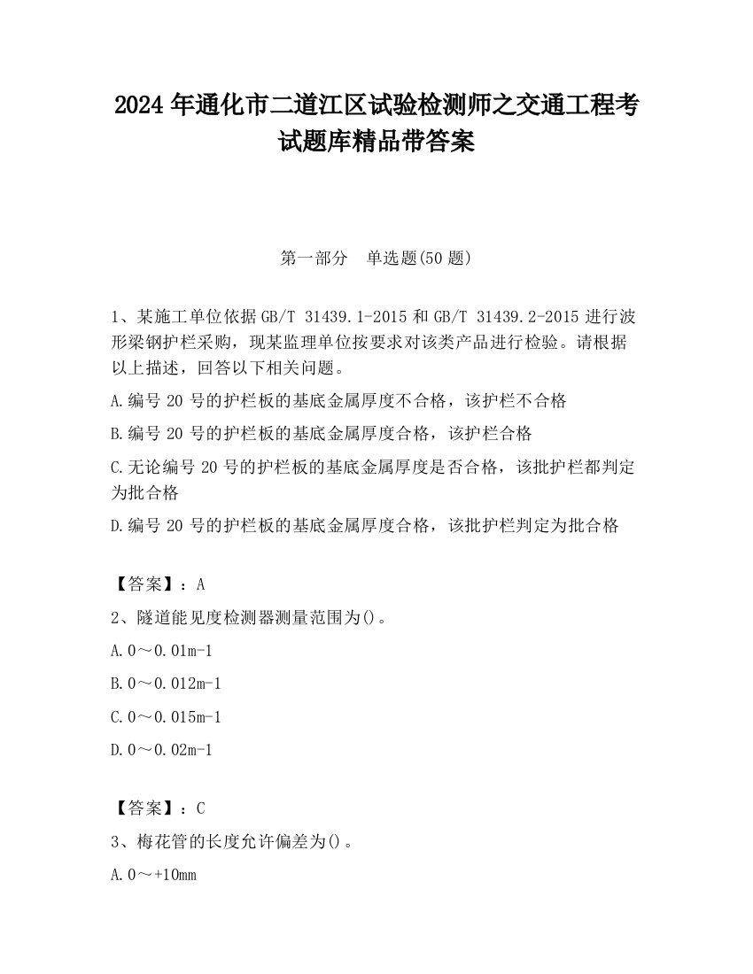 2024年通化市二道江区试验检测师之交通工程考试题库精品带答案