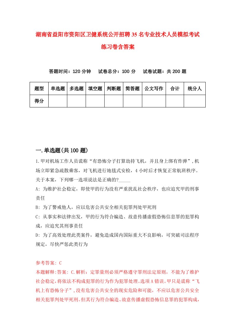 湖南省益阳市资阳区卫健系统公开招聘35名专业技术人员模拟考试练习卷含答案0