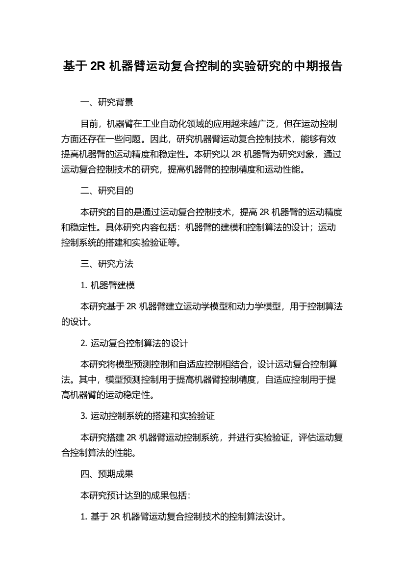 基于2R机器臂运动复合控制的实验研究的中期报告