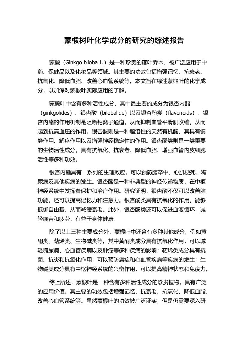 蒙椴树叶化学成分的研究的综述报告