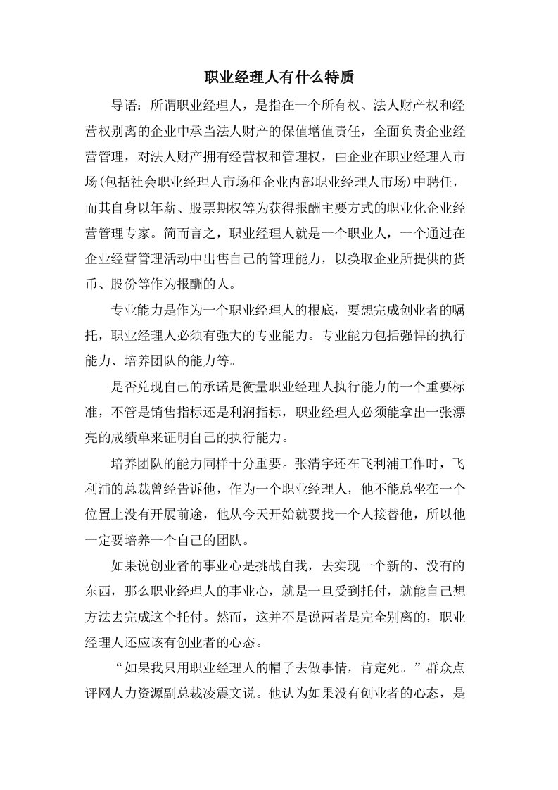 职业经理人有什么特质