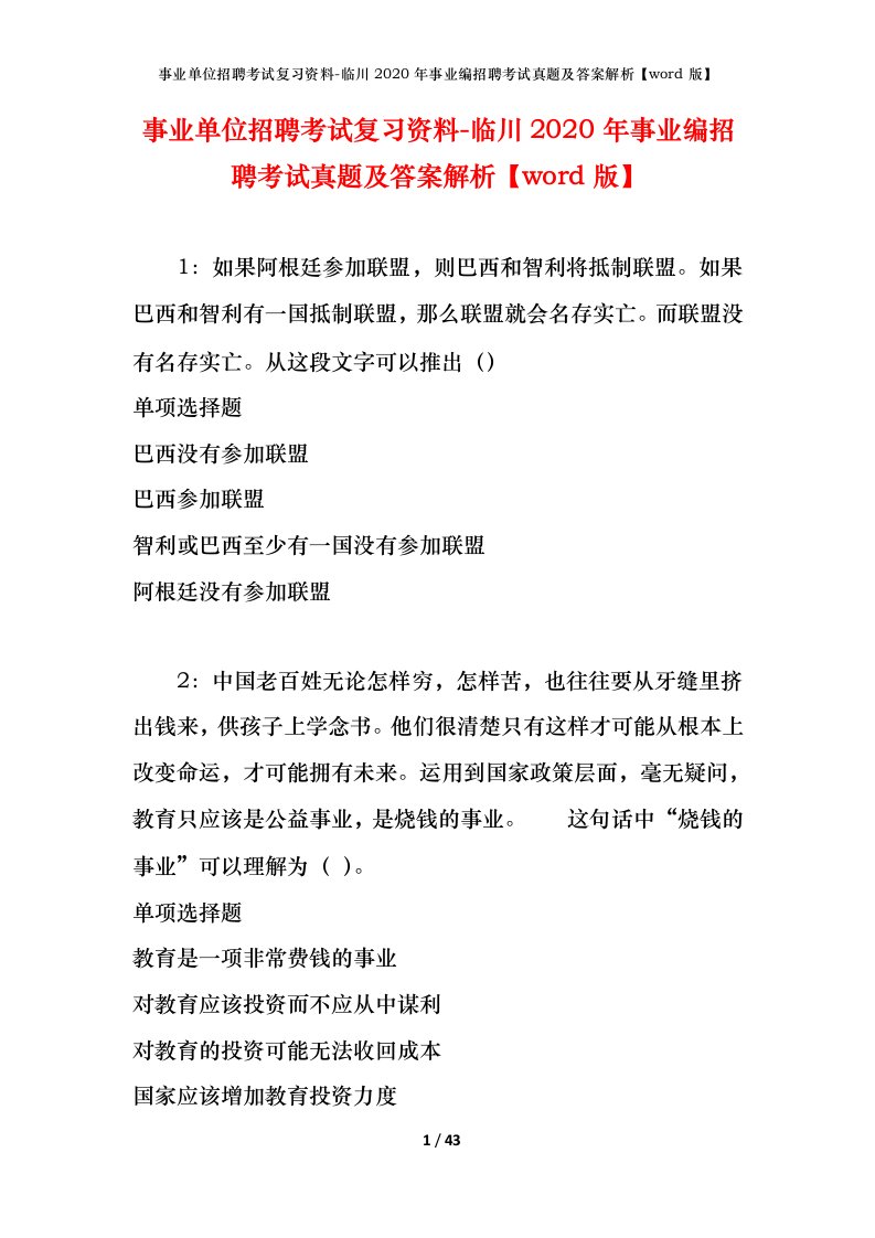 事业单位招聘考试复习资料-临川2020年事业编招聘考试真题及答案解析word版