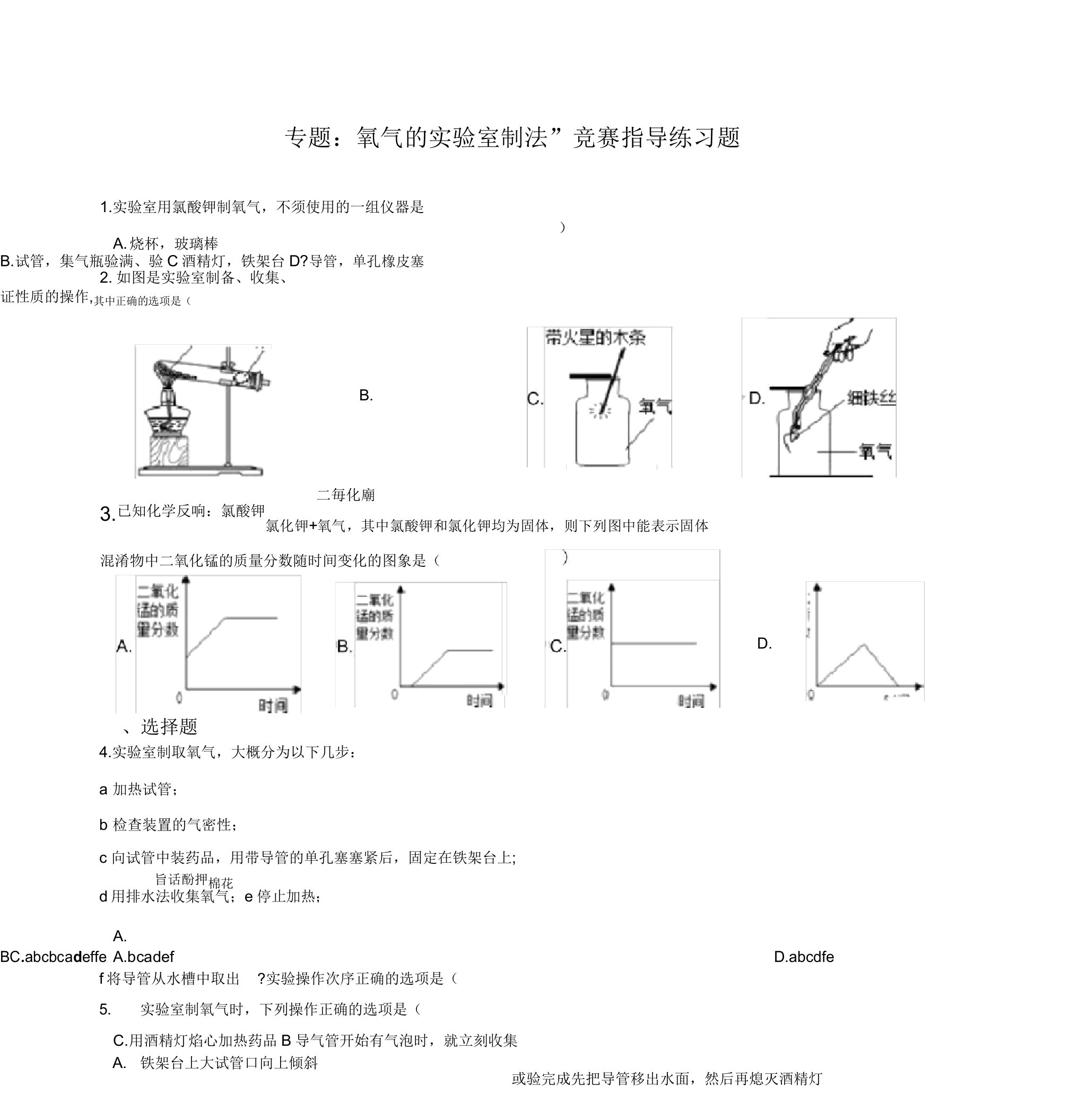 九年级化学：专题：“氧气的实验室制法”竞赛辅导练习题(含答案与解析)