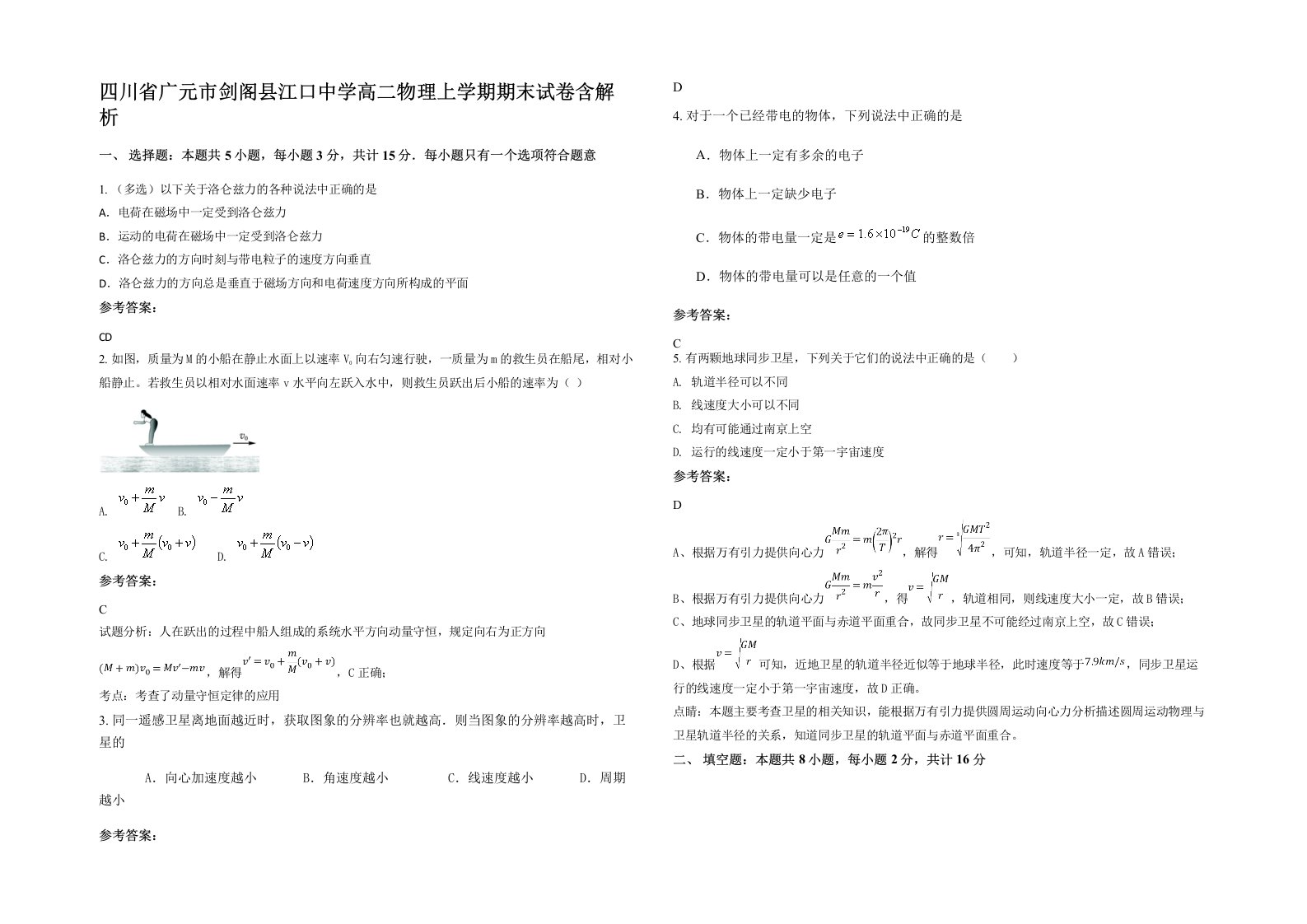 四川省广元市剑阁县江口中学高二物理上学期期末试卷含解析