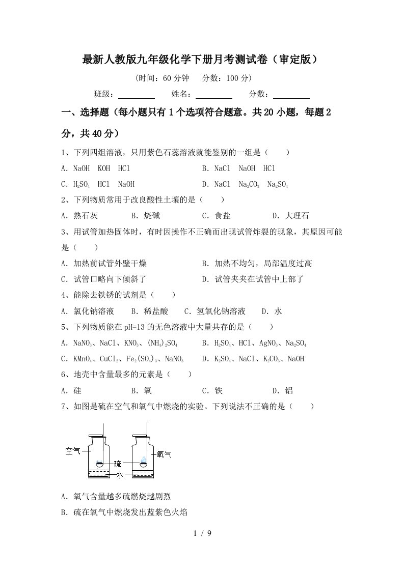 最新人教版九年级化学下册月考测试卷审定版