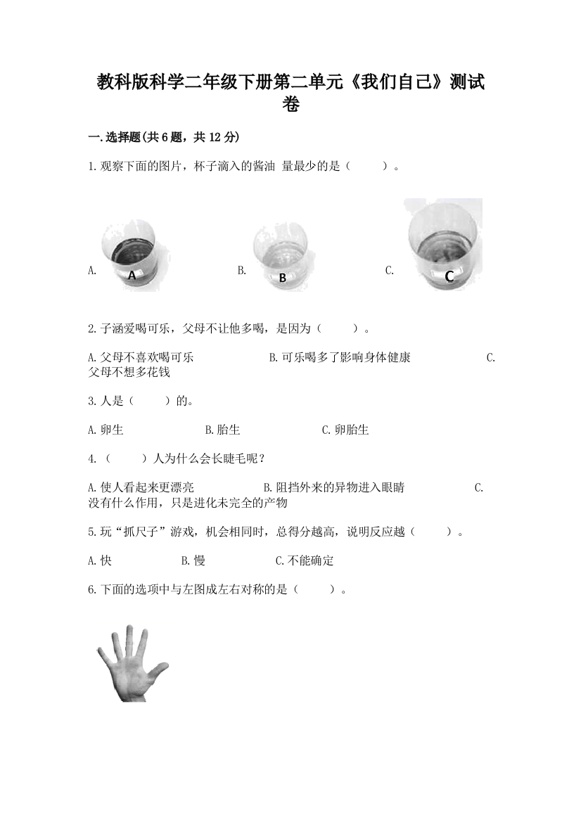 教科版科学二年级下册第二单元《我们自己》测试卷及参考答案（完整版）